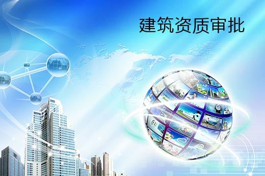 建筑資質企業的核查嚴格性體現在哪里？