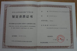 房地產資質暫定級申請要求 房地產資質暫定級申請要求