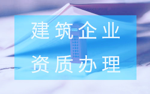 關乎到你的建筑企業資質查詢 關乎到你的建筑企業資質查詢