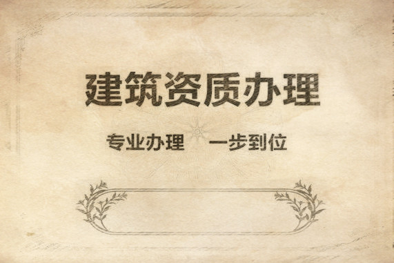 如何給建筑施工總承包資質(zhì)升級(jí)業(yè)績(jī)備案 如何給建筑施工總承包資質(zhì)升級(jí)業(yè)績(jī)備案