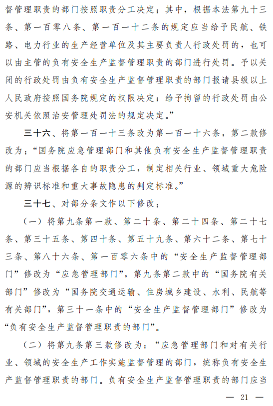 重磅!新《安全生產法》2021年9月1號正式施行!